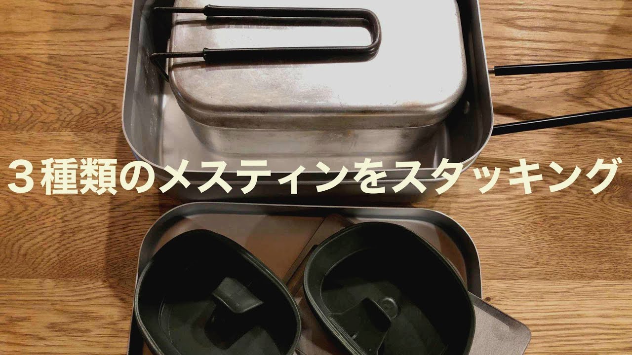 キャンプギア】メスティンスタッキングで最強クッカーセットの