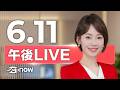 #SETNOW 三立午後新聞｜主播 廖婕妤｜20260611｜三立新聞LIVE