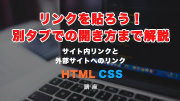 aタグを使ってリンクを張ってみましょう！外部サイト（別タブで開く）へのリンクも解説！