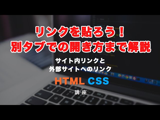 「aタグを使ってリンクを張ってみましょう！外部サイト（別タブで開く）へのリンクも解説！」の動画サムネイル画像