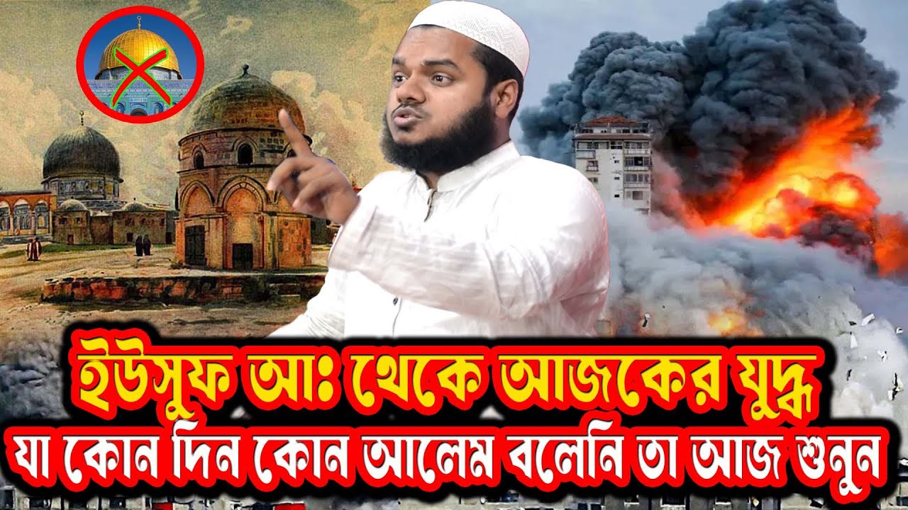 🕌 মিশর থেকে বাইতুল মুকাদ্দাস পর্যন্ত ইতিহাসের ভয়াবহ সত্য ফাঁস করলেন আব্দুল্লাহ বিন আব্দুর রাজ্জাক
