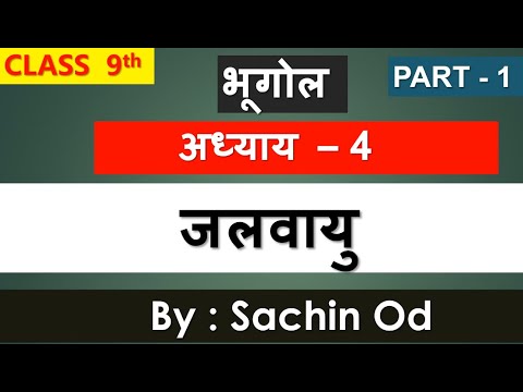 Class 9th Geography भूगोल  chapter - 4 जलवायु PART 1 by sachin  od