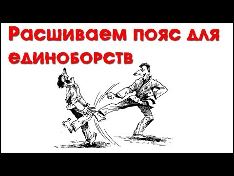 Вышивка на поясе для единоборств