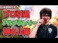 【APEX】プロ引退を決意したアルブラレリーの最強キル集!!【日本語訳付き】