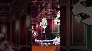 сюжетка в Хазбине - Ч2 #deadlysmile #hazbinhotel #helluvaboss #отельхазбин #аластор