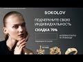 Sokolov - выгодный промокод на первый заказ