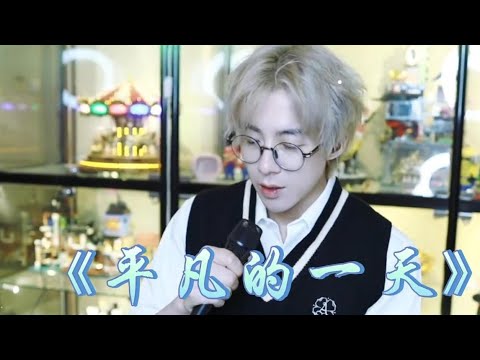 2023.06.06 摩登兄弟劉宇寧直播歌曲三 |原唱:毛不易《平凡的一天》內含CC字幕