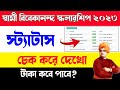svmcm status check korbo kivabe | swami vivekananda scholarship status check | svmcm new update