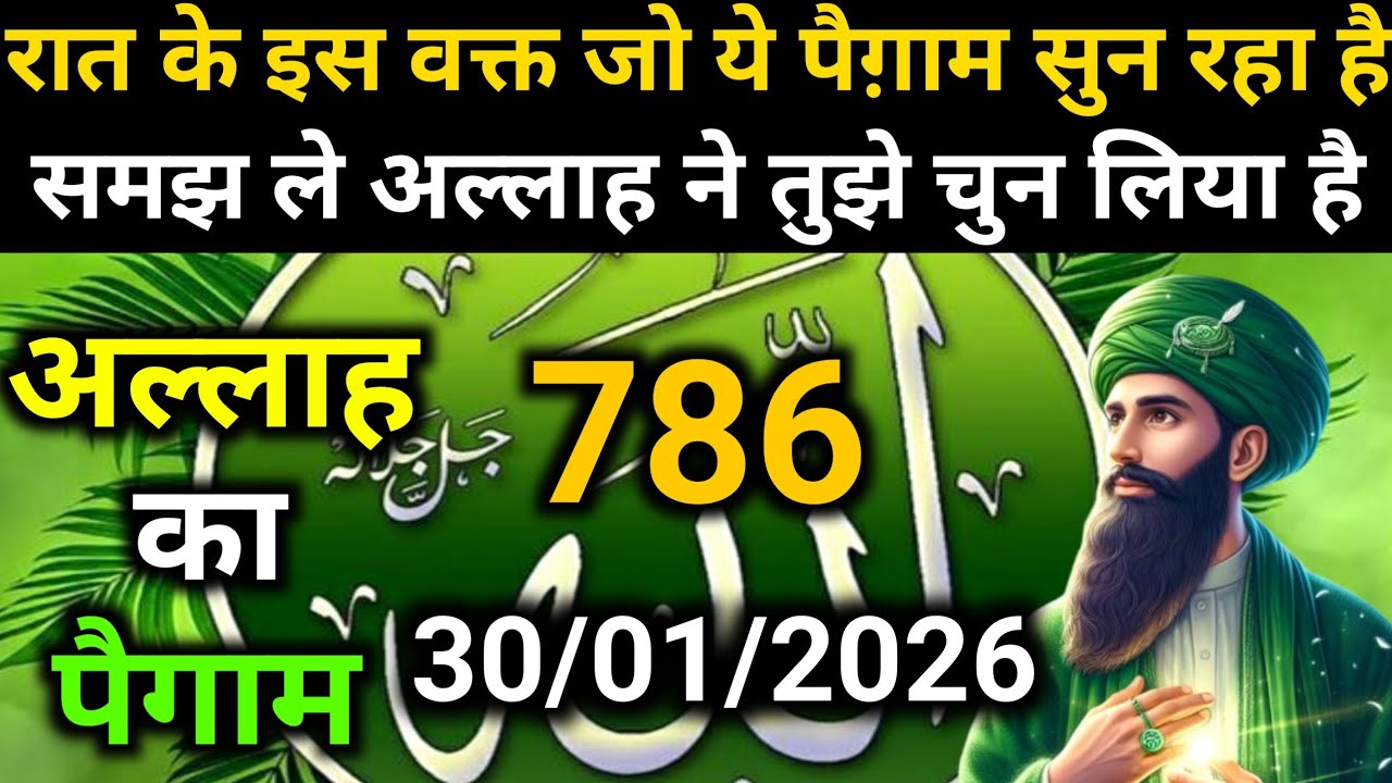 ✅Allah Message of 30 January 2026 || Today's Divine Message || God's Message Today #yaraheem #a...