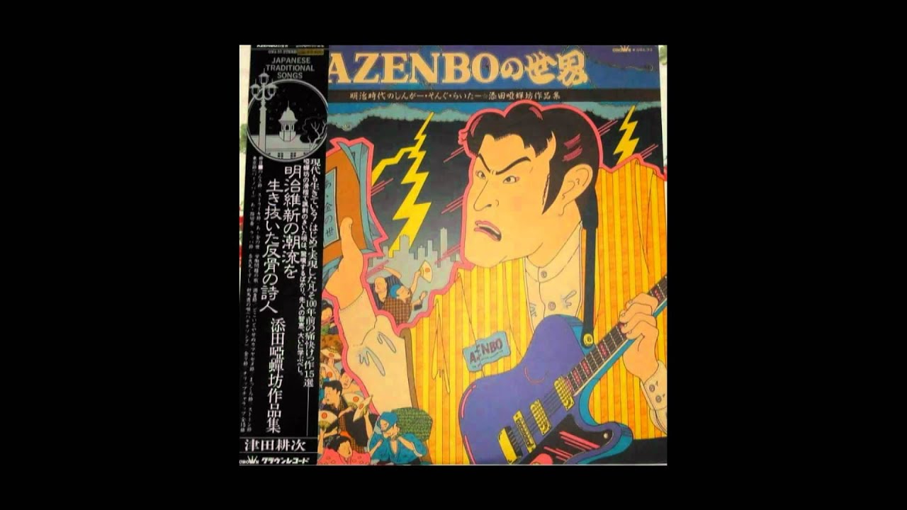 津田耕次 / AZENBOの世界 | PASSTIME RECORDS / パスタイム レコード