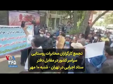 تجمع کارگزاران مخابرات روستایی سراسر کشور در مقابل دفتر ستاد اجرایی در تهران شنبه ۱۰ مهر