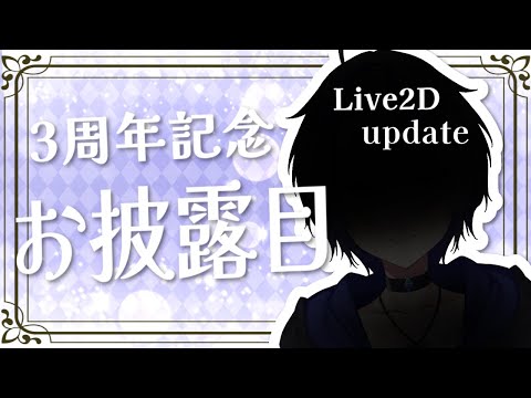 【三周年】Live2Dモデルがリニューアル！【ノア・エリクシア｜Vtuber】