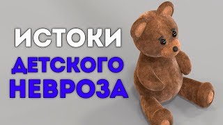 Истоки детского невроза. Психолог Сергей Саратовский