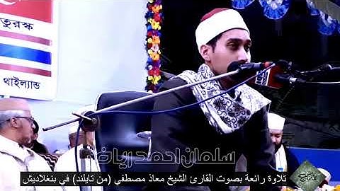 Qari Muaz Mustafa Pranon | تلاوة رائعة بصوت القارئ الشيخ معاذ مصطفي | Khulna Alia Kamil Madrasa 2020