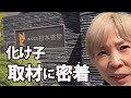 【取材の裏側♪】化け子「かぐわしき人々」の取材を受けるの巻