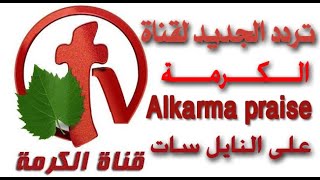 تردد قناه Alkarma praise الكرمة على القمر الصناعي الياه سات 2022