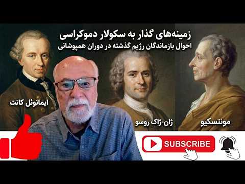زمینه های گذار به سکولار دمکراسی قسمت 17 احوال بازماندگان گذشته در دوره همپوشانی