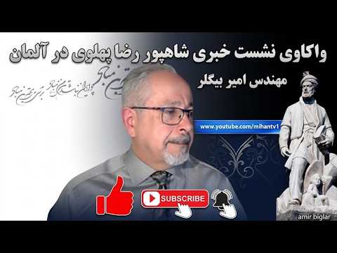 واکاوی نشست خبری شاهپور رضا پهلوی در المان  و اوضاع ایران درمحاصره امریکا با نگاه مهندس امیر بیگلر