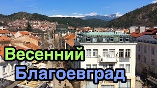 видео: Прогулка по Благоевграду. Американский университет картинка: Прогулка по Благоевграду. Американский университет
