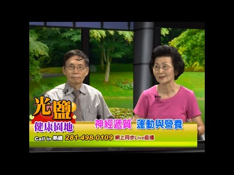 光鹽社健康園地 / 神经递质 - 运动与营养:  陳康元醫師 王琳博士 06/04/2019