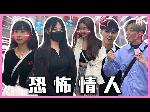 【恐怖情人】有呢3個特徵好易中伏？港男港女超痴線經歷？！丨HIFIVE 街訪 115