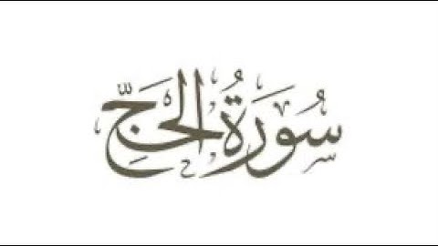 سورة الحج - القارئ الشيخ ماجد الزامل