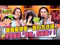 愛雅自爆長年依賴酒精 卻被毀掉演出機會？薔薔開示「重口味怪癖」摳頭皮屑、聞耳朵污垢？阿Ken根本同好：你有沒有嚐過痘痘的味道？#11點熱吵店 20260518 拆條精華篇｜#愛雅#宋哥#薔薔#潘若迪