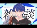 【雑談】諸々お疲れさまでした、てか雑談いつぶりですか【春崎エアル/にじさんじ】