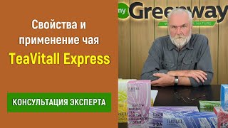 Свойства и применение чая TeaVitall Express от Greenway/Гринвей