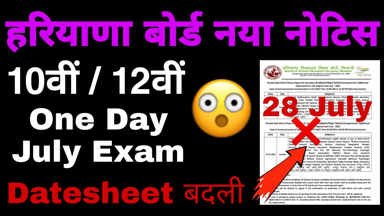 haryana board compartment exam 2022 Datesheet changed | Hbse board one day July exam dates 2022