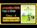 अन्तर्राष्ट्रीय तिथि रेखा (International Date Line) व समय | Lucent’s Objective Geography GK