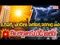 Weather Update In Telangana &amp; AP | ఒకపక్క ఎండలు ..మరోపక్క వడగండ్ల వాన..ఈ జిల్లాలకు రెడ్ అలెర్ట్!