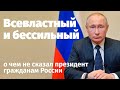 Владимир Путин: всевластный и бессильный. О чем не сказал президент гражданам России