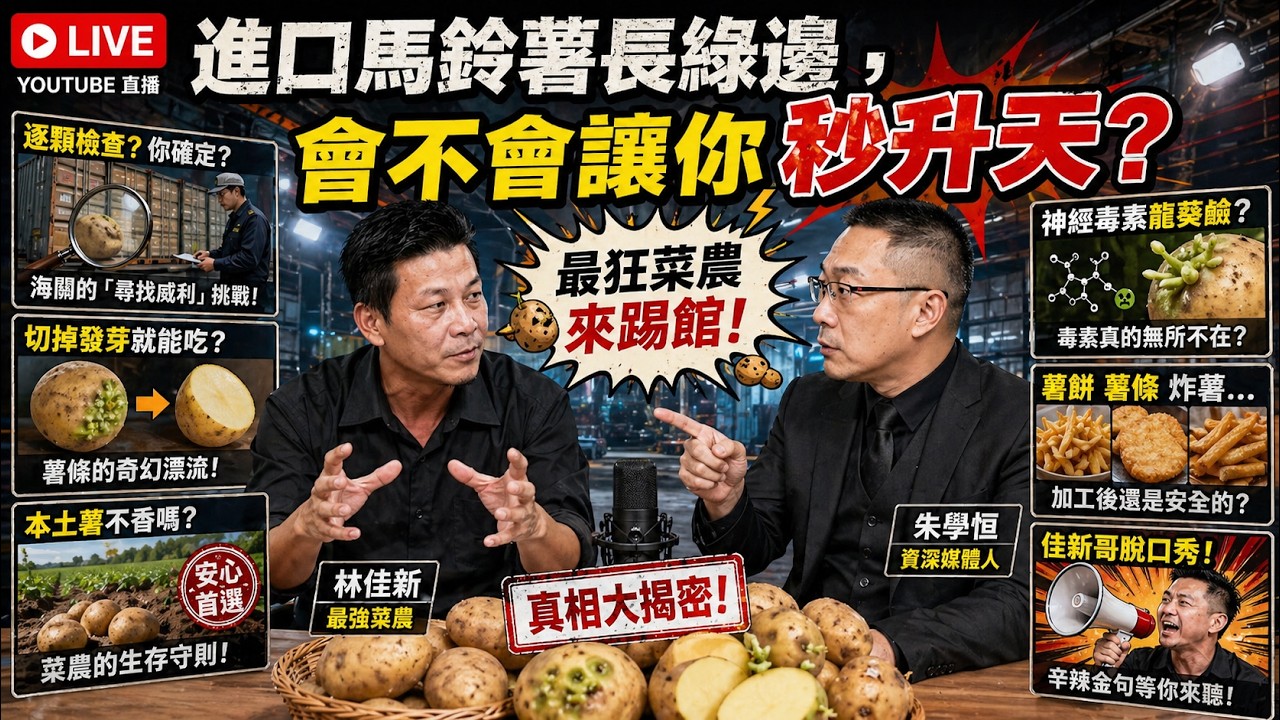 最狂菜農來踢館！進口「發芽馬鈴薯」到底能吃還是會升天？🥔🔥