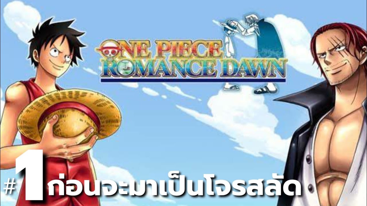 วันพีช #1 ก่อนจะมาเป็นโจรสลัด One Piece Romance Dawn - YouTube