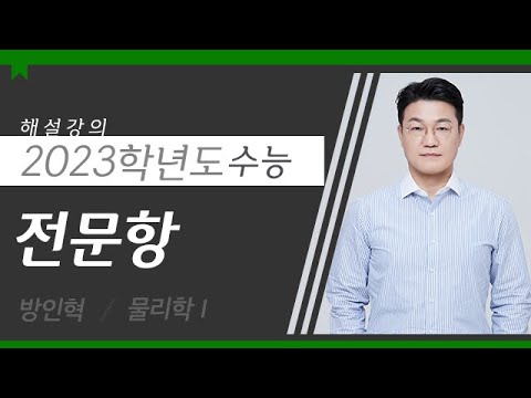   대성마이맥 과탐 방인혁T 2023학년도 수능 물리학I 전문항 해설강의