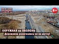 #26. ОКРУЖНАЯ на ОБОЛОНЬ. Дорожники и мостовики разогнались не на шутку! 22.11.2021