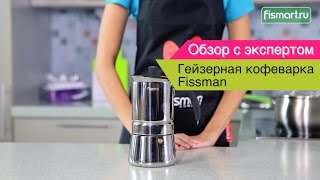 Гейзерная кофеварка Fissman видеообзор (9411) | Fismart.ru