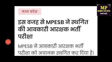 MP आबकारी आरक्षक भर्ती 2025 | mp abkari constable 2025 | mp excise constable exam date 2025