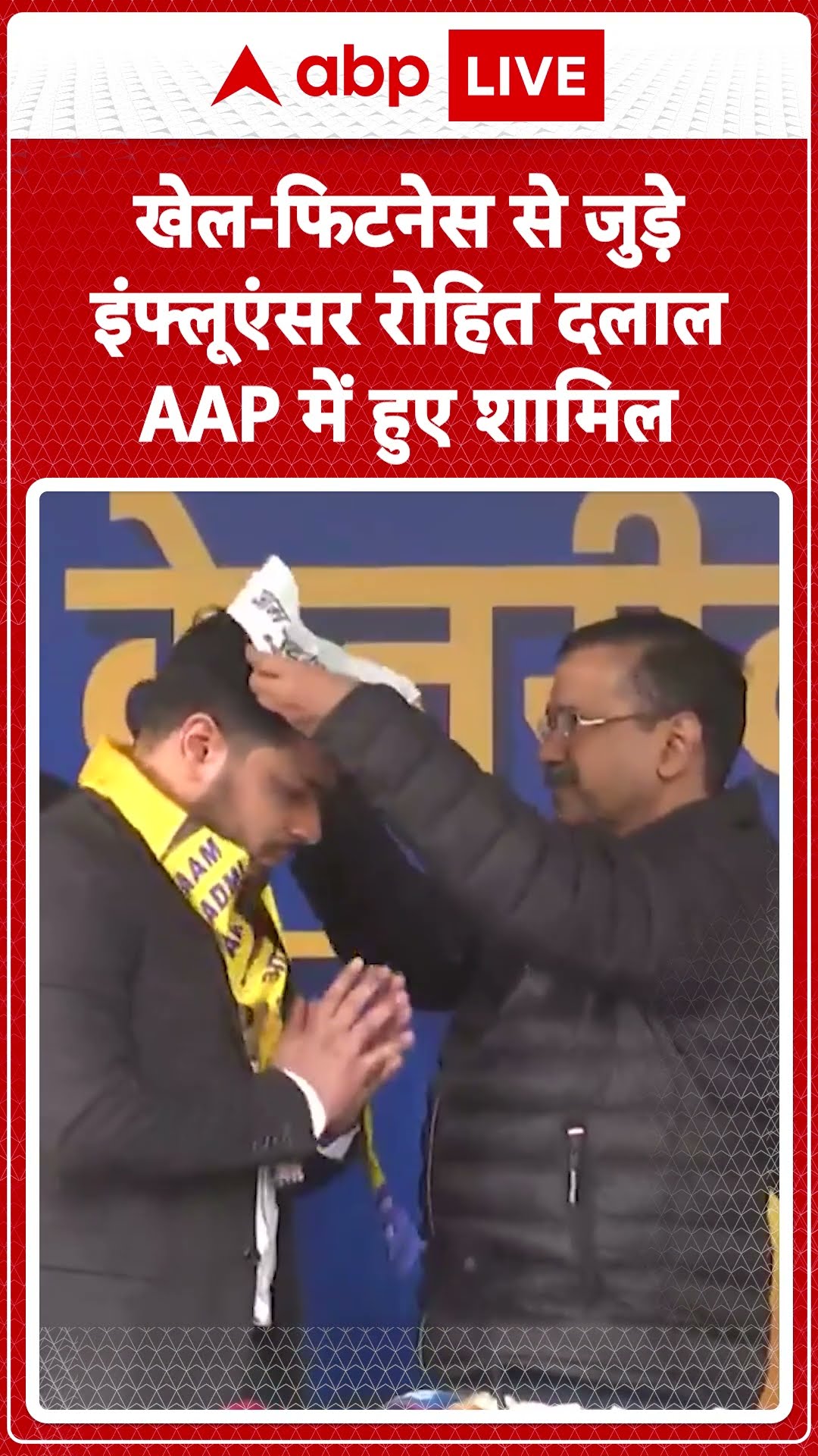 Rohit Dalal Joins AAP: खेल-फिटनेस से जुड़े इंफुलेंसर Rohit Dalal AAP में हुए शामिल |ABP LIVE |SHORTS