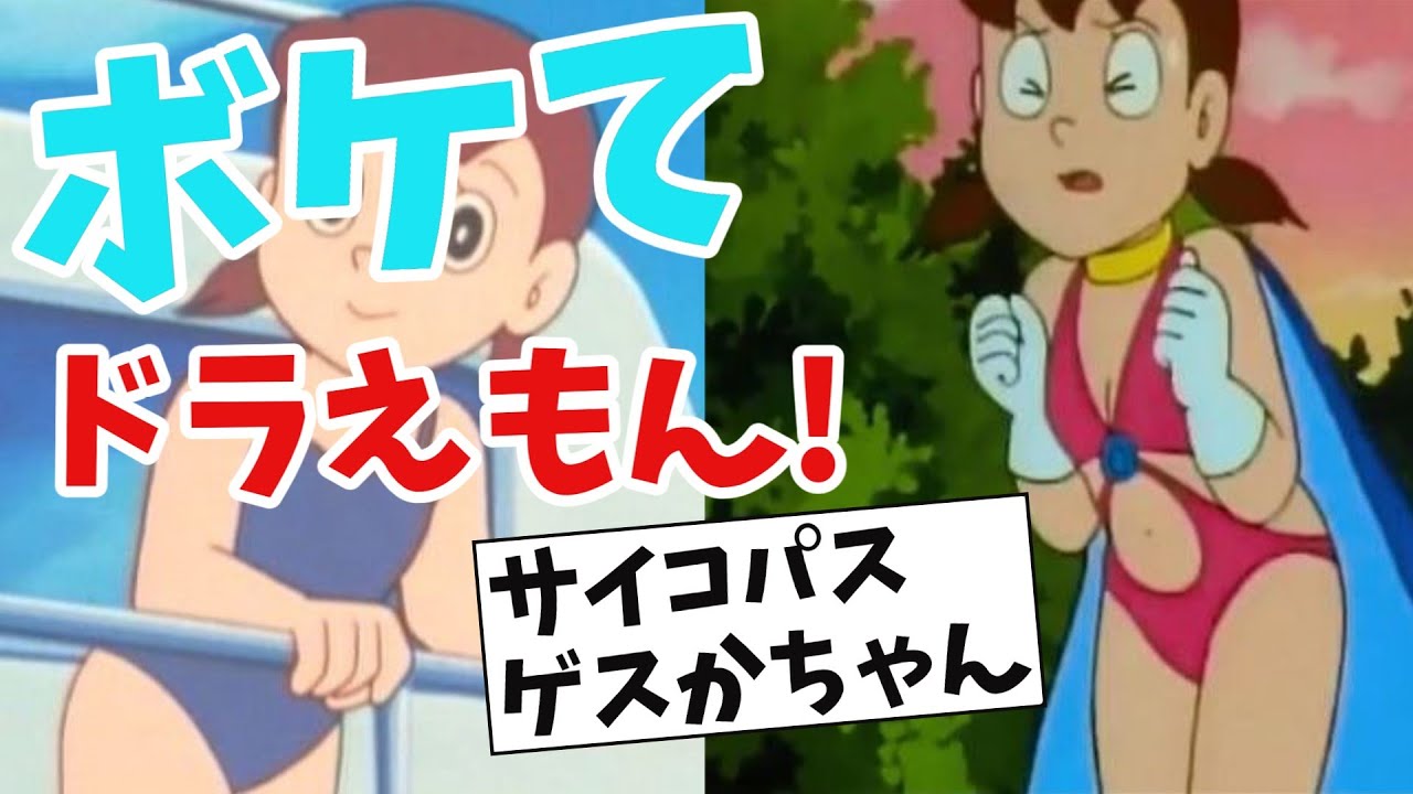 【ボケて 】ドラえもん！伝説しずかサイコパス武勇伝まとめ【2ch】【ゆっくり解説】