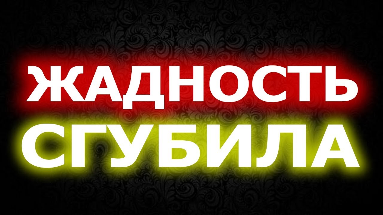 Фраера погубит. Жадность погубит. Жадность сгубила. Жадность фраера погубит. Жадность фраера сгубила картинки.