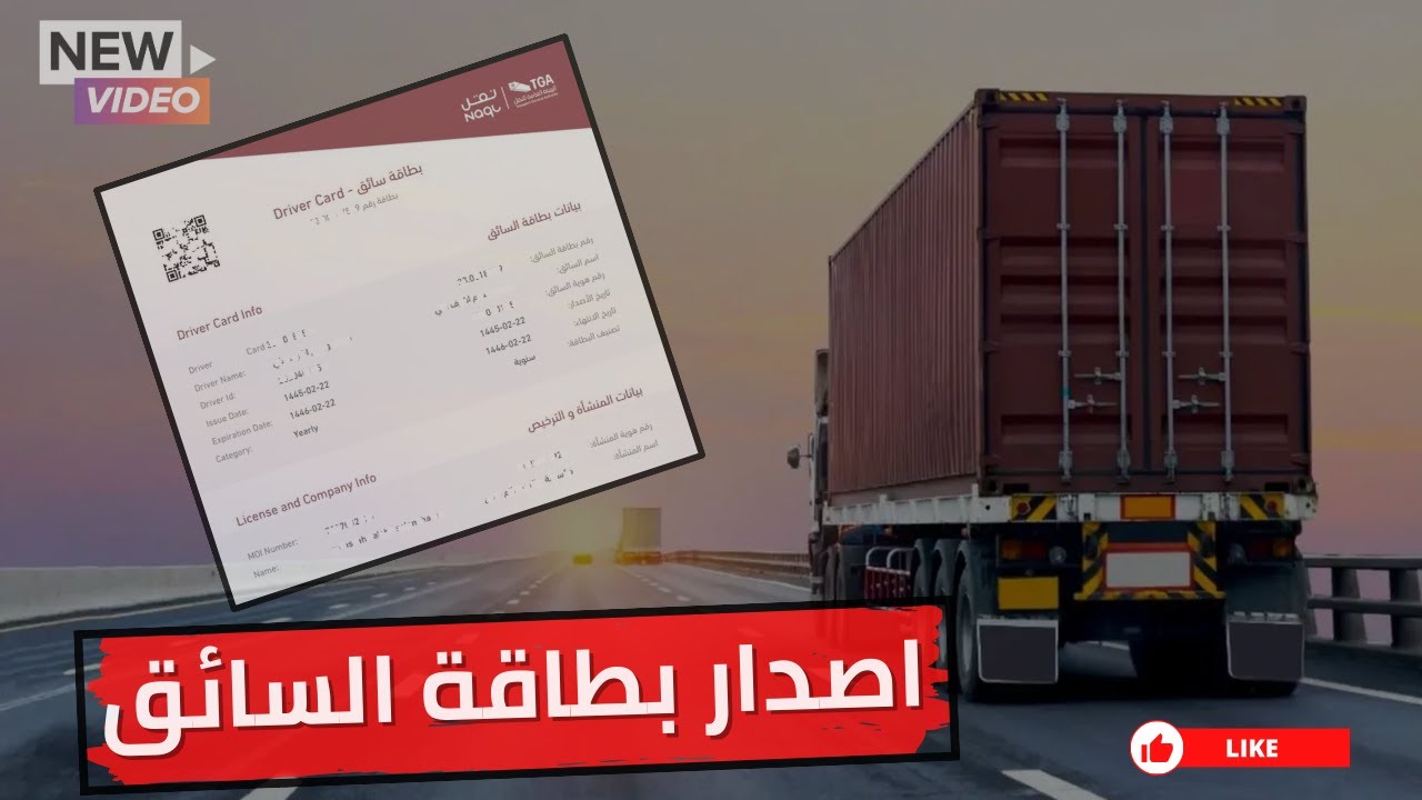 طريقة اصدار بطاقة السائق المهني في دقيقه واحدة فقط | بوابة نقل | Issuing a driver’s card