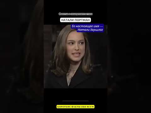 ФАКТЫ О ЗНАМЕНИТОСТЯХ / НАТАЛИ ПОРТМАН