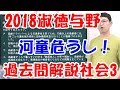 中学受験　2018淑徳与野　過去問解説社会3(#147)