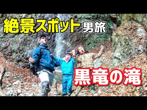 【超おすすめ】絶景スポット男旅(黒竜の滝@神奈川県秦野市)※インスタ映えスポット