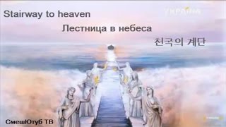 СмешЮтуб ТВ: Лестница в небеса/Stairway to heaven СмешЮтуб ТВ: Лестница в небеса/Stairway to heaven