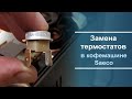 Замена термостатов в кофемашине Saeco.