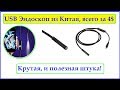 Эндоскоп за 3$ из Китая! Распаковка + Обзор.