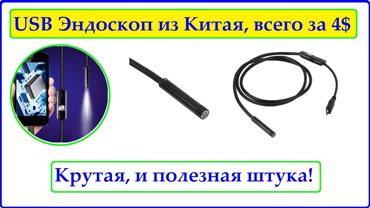 Подключение эндоскопа к телефону. Юсб камера эндоскоп своими руками. Технический эндоскоп схема. Программа для юсб камеры эндоскоп на компьютер. Китайский эндоскоп проблемы подключения.